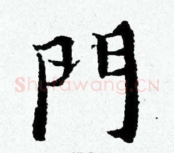 門字黄道周毛笔小楷书法写法,摘自黄道周毛笔小楷书法作品