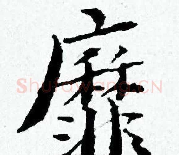 靡字黄道周毛笔小楷书法写法,摘自黄道周毛笔小楷书法作品