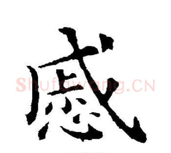 戚字钟繇毛笔楷书书法写法,摘自钟繇毛笔楷书书法作品