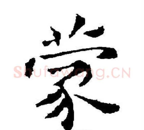 蒙字钟繇毛笔楷书书法写法,摘自钟繇毛笔楷书书法作品