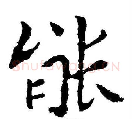 能字钟繇毛笔楷书书法写法,摘自钟繇毛笔楷书书法作品