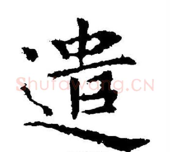 遣字钟繇毛笔楷书书法写法,摘自钟繇毛笔楷书书法作品
