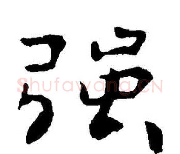強字钟繇毛笔楷书书法写法,摘自钟繇毛笔楷书书法作品