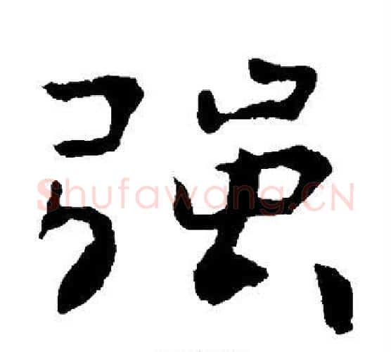 强字钟繇毛笔楷书书法写法,摘自钟繇毛笔楷书书法作品