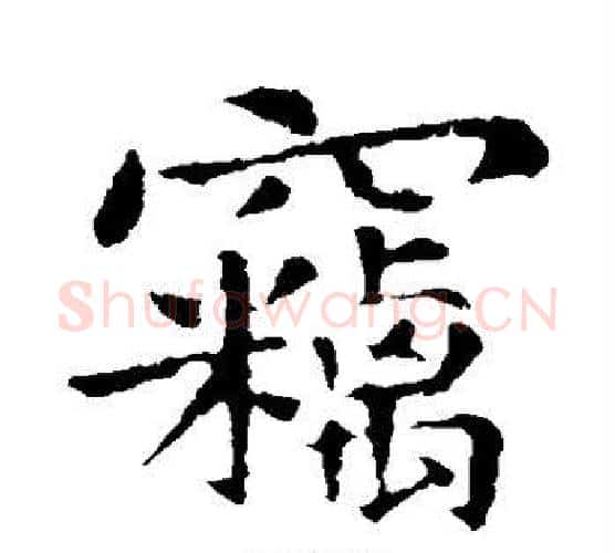 窃字钟繇毛笔楷书书法写法,摘自钟繇毛笔楷书书法作品