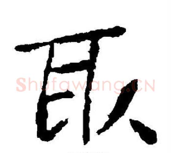 取字钟繇毛笔楷书书法写法,摘自钟繇毛笔楷书书法作品
