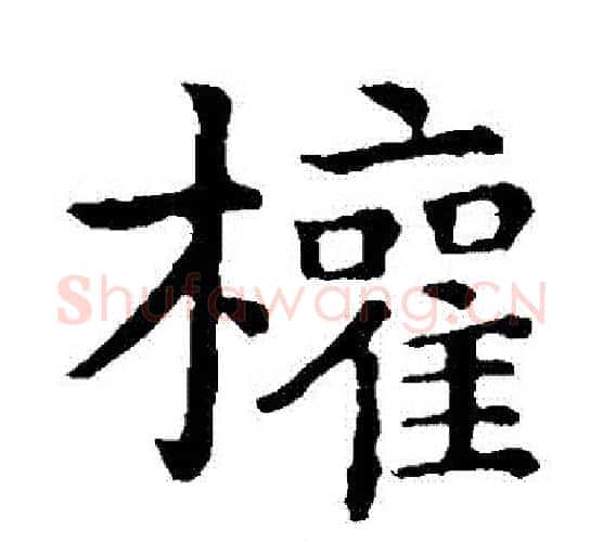 權字钟繇毛笔楷书书法写法,摘自钟繇毛笔楷书书法作品