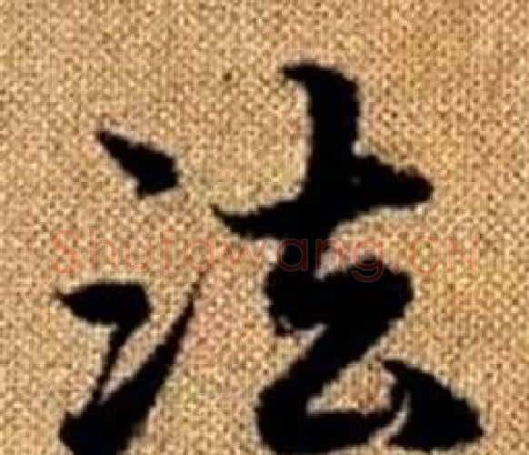 法字王铎毛笔楷书书法写法,摘自真草千字文