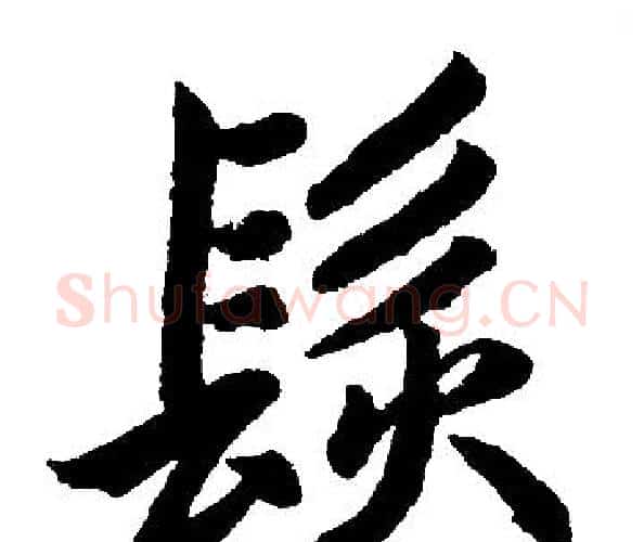 髮字王铎毛笔楷书书法写法,摘自王铎毛笔楷书书法作品