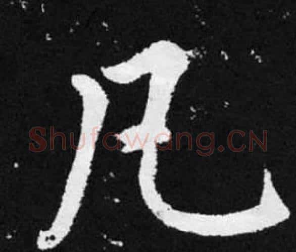 凡字王铎毛笔楷书书法写法,摘自张留孙碑