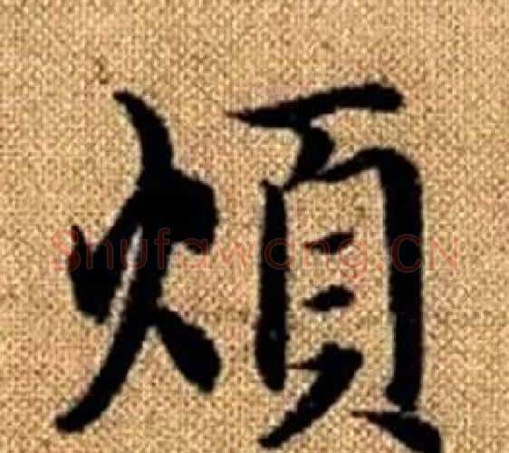 煩字王铎毛笔楷书书法写法,摘自真草千字文