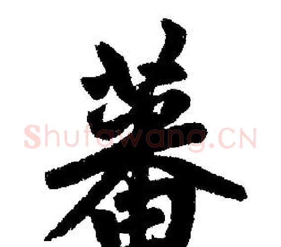 蕃字王铎毛笔楷书书法写法,摘自王铎毛笔楷书书法作品