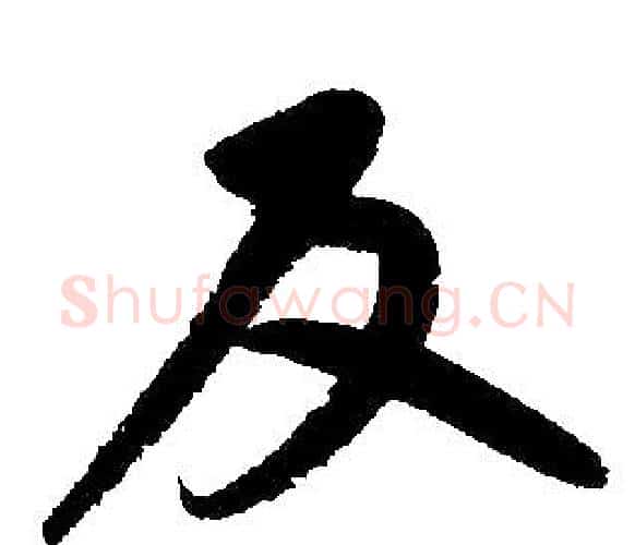 反字王铎毛笔楷书书法写法,摘自王铎毛笔楷书书法作品