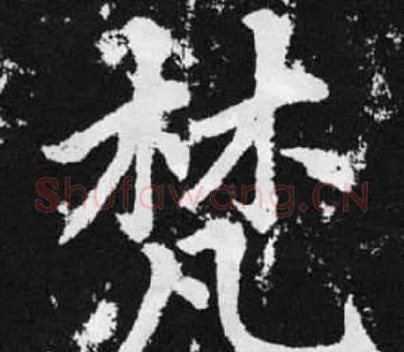 梵字王铎毛笔楷书书法写法,摘自张留孙碑