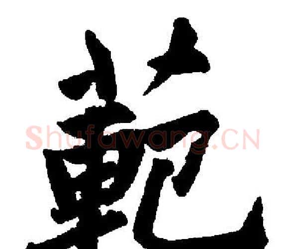 範字王铎毛笔楷书书法写法,摘自王铎毛笔楷书书法作品