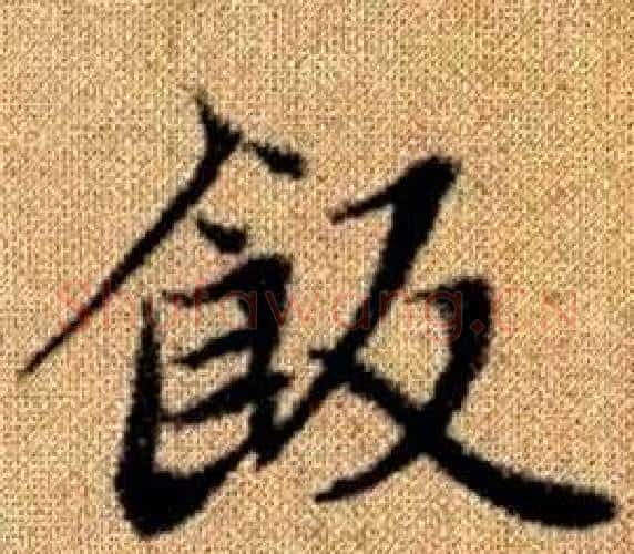 飯字王铎毛笔楷书书法写法,摘自真草千字文