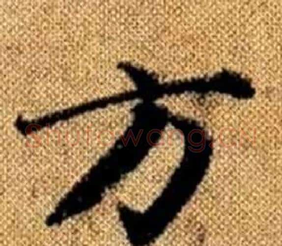 方字王铎毛笔楷书书法写法,摘自真草千字文