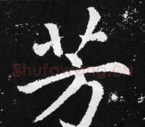 芳字王铎毛笔楷书书法写法,摘自张留孙碑