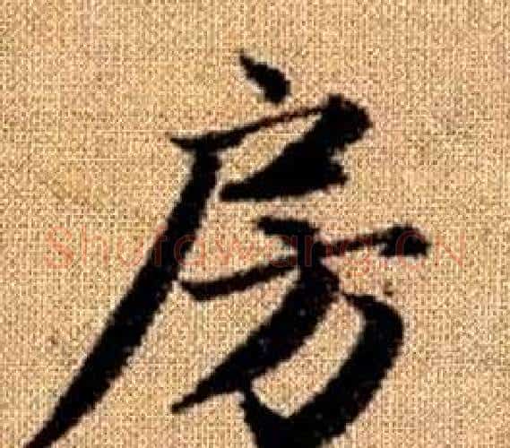 房字王铎毛笔楷书书法写法,摘自真草千字文