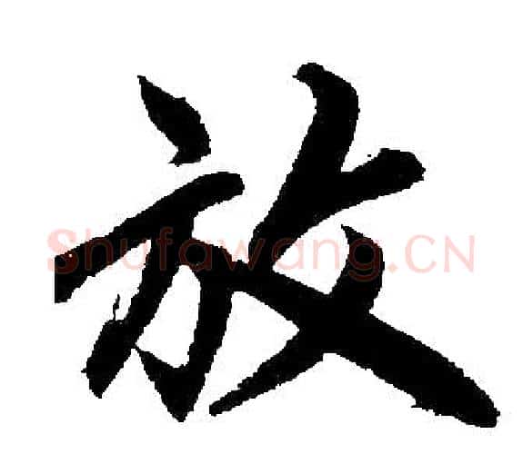 放字王铎毛笔楷书书法写法,摘自王铎毛笔楷书书法作品
