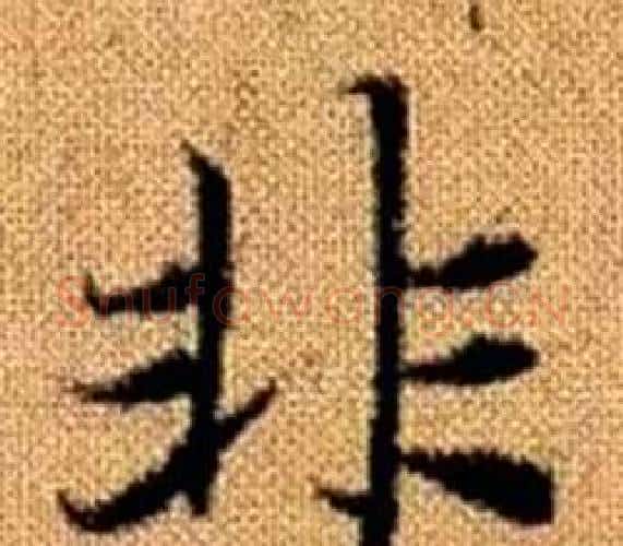 非字王铎毛笔楷书书法写法,摘自真草千字文