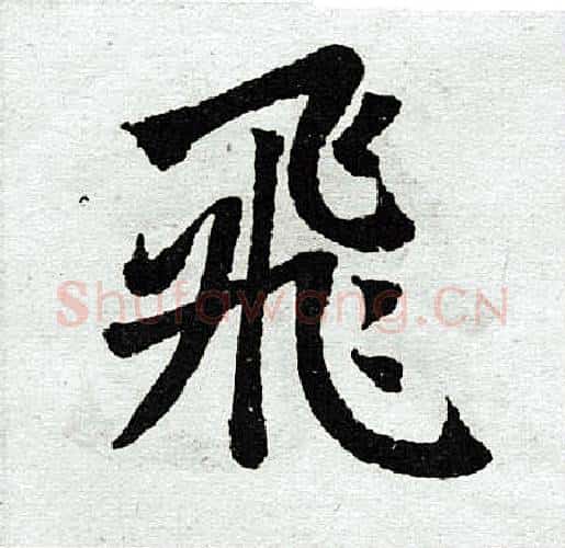 飞字王铎毛笔楷书书法写法,摘自王铎毛笔楷书书法作品