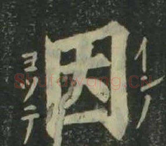 因字姜立纲毛笔楷书书法写法,摘自四体千字文