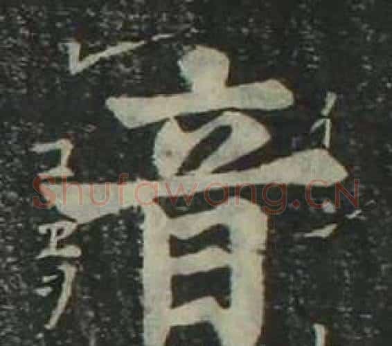 音字姜立纲毛笔楷书书法写法,摘自四体千字文
