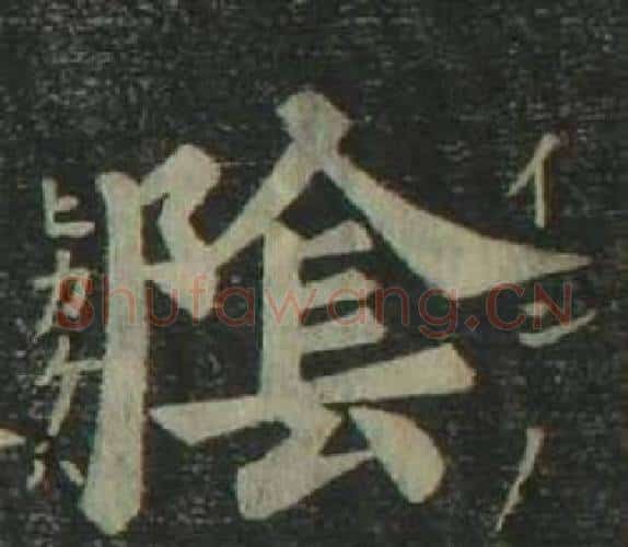 陰字姜立纲毛笔楷书书法写法,摘自四体千字文
