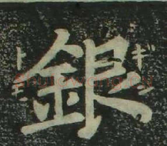 銀字姜立纲毛笔楷书书法写法,摘自四体千字文