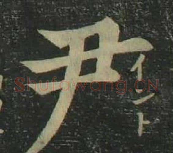 尹字姜立纲毛笔楷书书法写法,摘自四体千字文