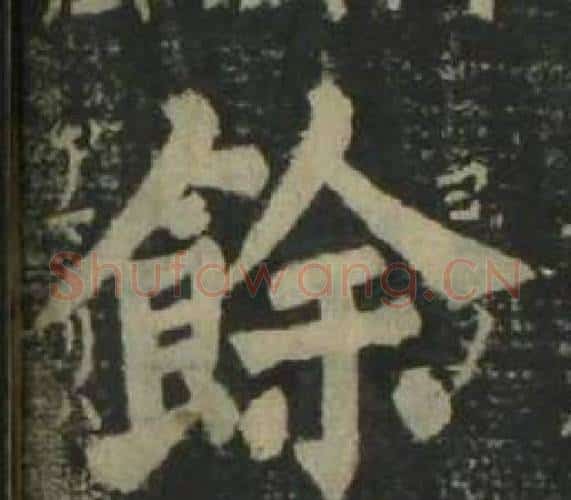 餘字姜立纲毛笔楷书书法写法,摘自四体千字文