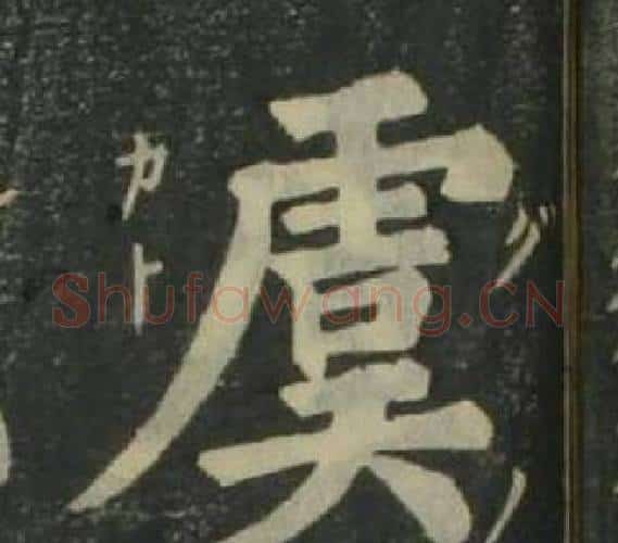 虞字姜立纲毛笔楷书书法写法,摘自四体千字文