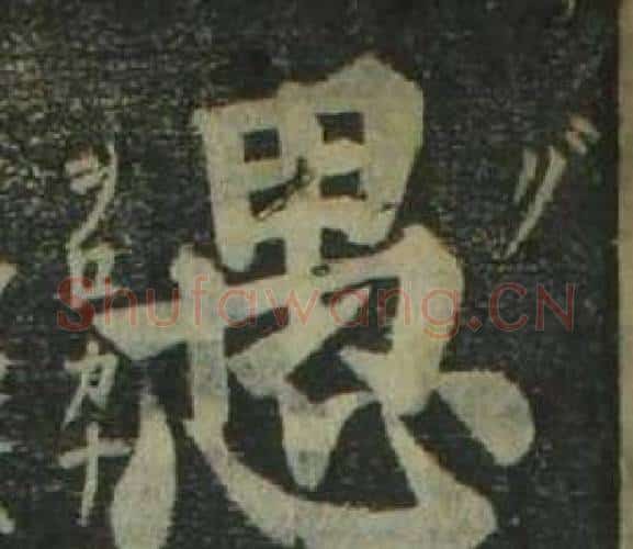 愚字姜立纲毛笔楷书书法写法,摘自四体千字文