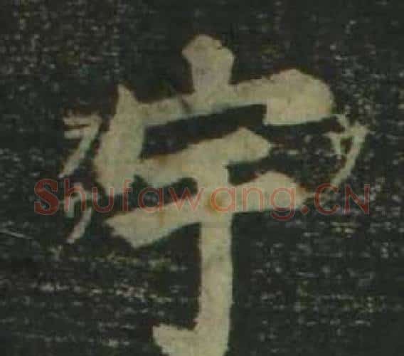 宇字姜立纲毛笔楷书书法写法,摘自四体千字文