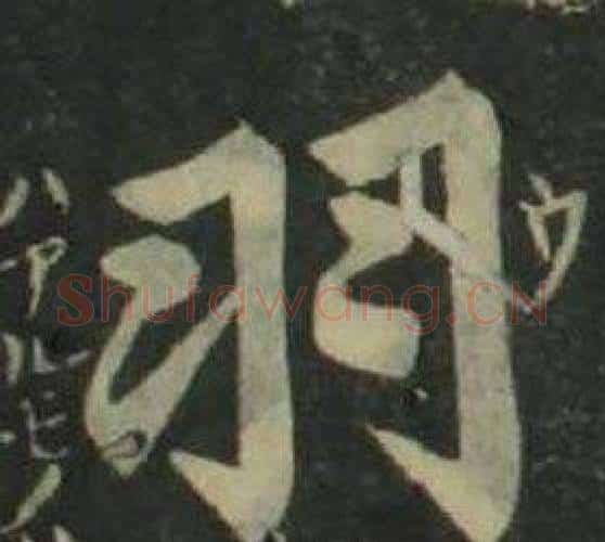羽字姜立纲毛笔楷书书法写法,摘自四体千字文