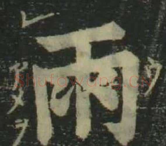 雨字姜立纲毛笔楷书书法写法,摘自四体千字文