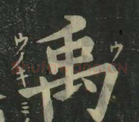 禹字姜立纲毛笔楷书书法写法,摘自四体千字文