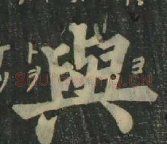 與字姜立纲毛笔楷书书法写法,摘自四体千字文