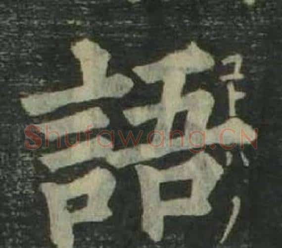 語字姜立纲毛笔楷书书法写法,摘自四体千字文