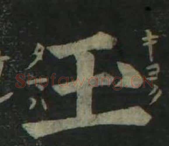 玉字姜立纲毛笔楷书书法写法,摘自四体千字文