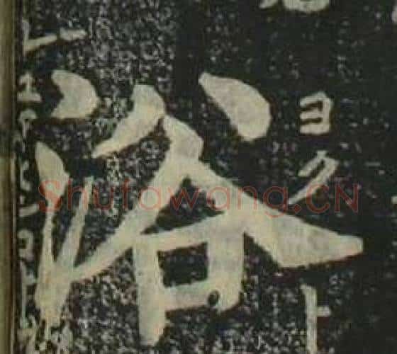 浴字姜立纲毛笔楷书书法写法,摘自四体千字文