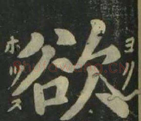 欲字姜立纲毛笔楷书书法写法,摘自四体千字文