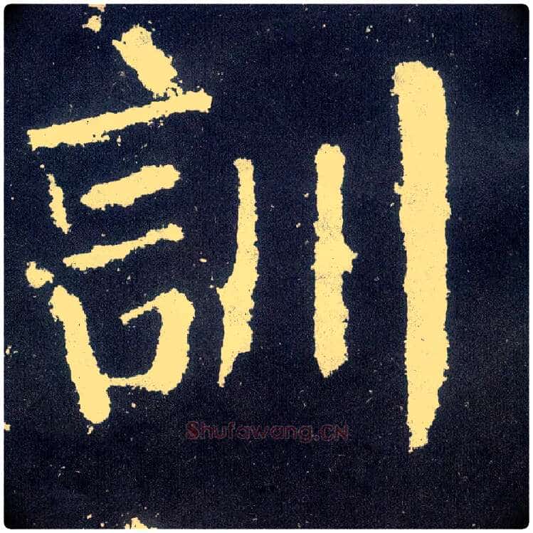 训毛笔楷书写法,摘自唐颜真卿颜勤礼碑