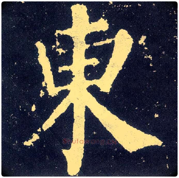 東毛笔楷书写法,摘自唐颜真卿颜勤礼碑