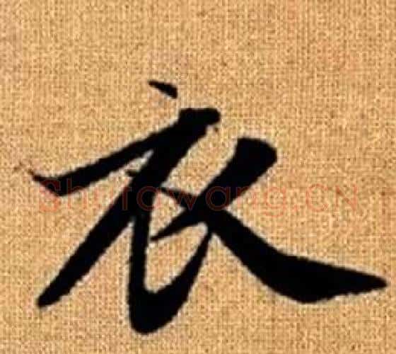 衣字王铎毛笔楷书书法写法,摘自真草千字文