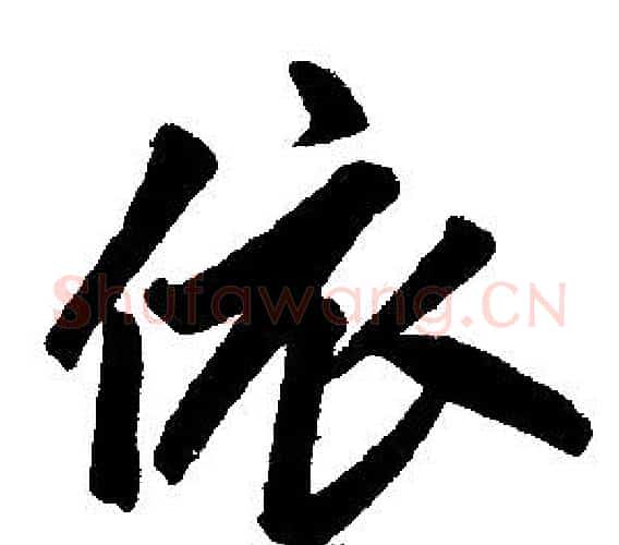 依字王铎毛笔楷书书法写法,摘自王铎毛笔楷书书法作品