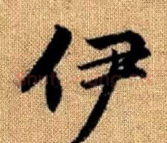伊字王铎毛笔楷书书法写法,摘自真草千字文