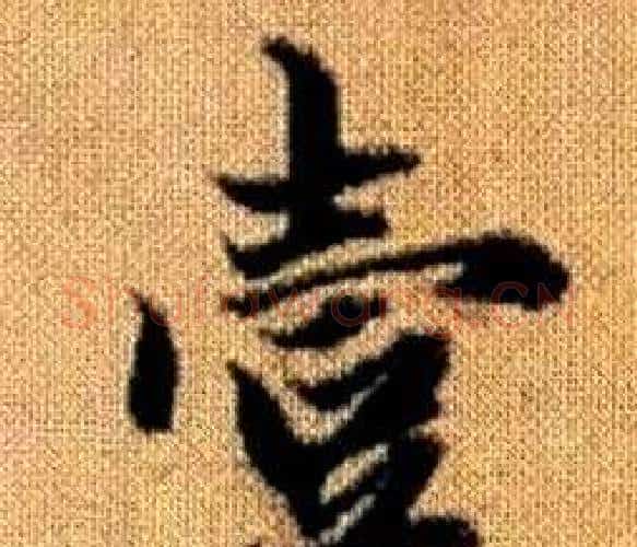 壹字王铎毛笔楷书书法写法,摘自真草千字文
