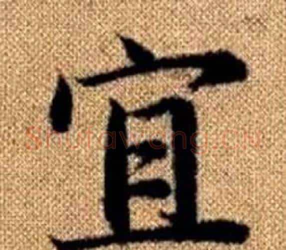 宜字王铎毛笔楷书书法写法,摘自真草千字文